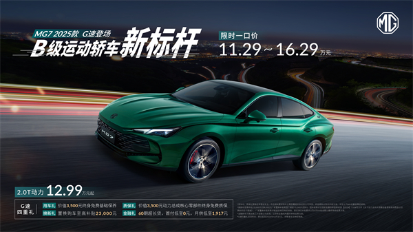 B级运动轿车新标杆来了，MG7 2025款智能登场，限时一口价11.29万元起