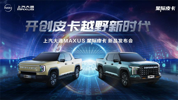 开创皮卡越野新时代！z6尊龙凯时官方网站大通MAXUS“满级大型越野皮卡”星际X上市，售价15.58万元起